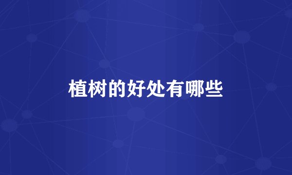 植树的好处有哪些