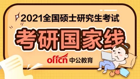 2021考研国家线公布 2021考研国家分数线是多少