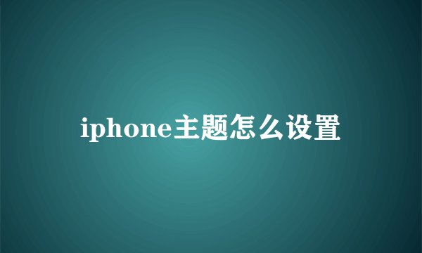 iphone主题怎么设置