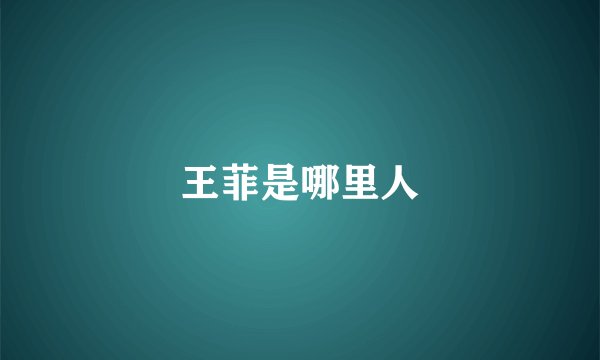 王菲是哪里人