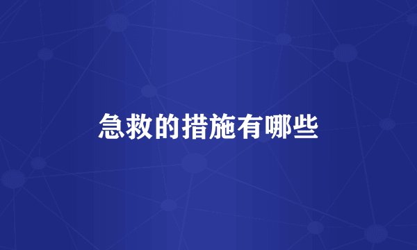 急救的措施有哪些