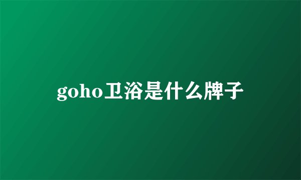 goho卫浴是什么牌子