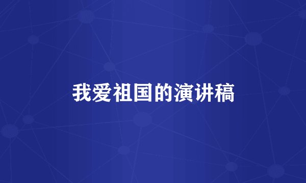 我爱祖国的演讲稿