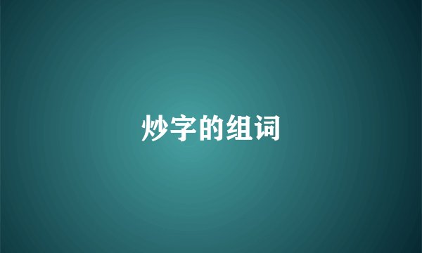 炒字的组词