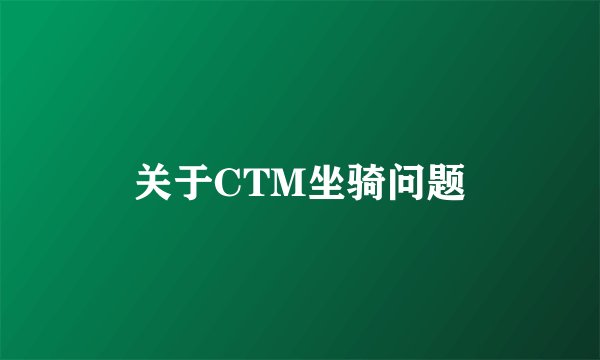 关于CTM坐骑问题