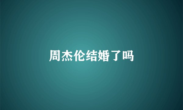 周杰伦结婚了吗