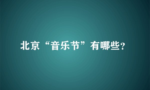北京“音乐节”有哪些？