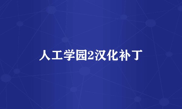 人工学园2汉化补丁