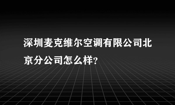 深圳麦克维尔空调有限公司北京分公司怎么样？
