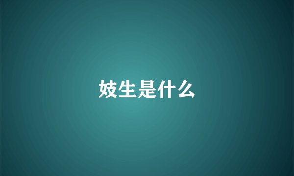 妓生是什么