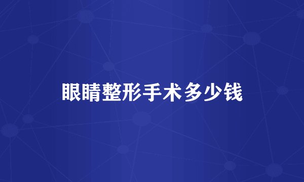 眼睛整形手术多少钱