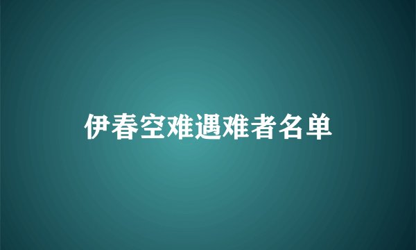 伊春空难遇难者名单