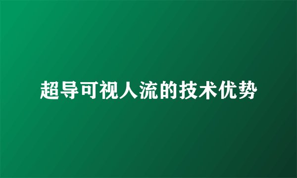 超导可视人流的技术优势