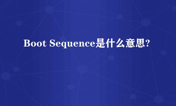 Boot Sequence是什么意思?