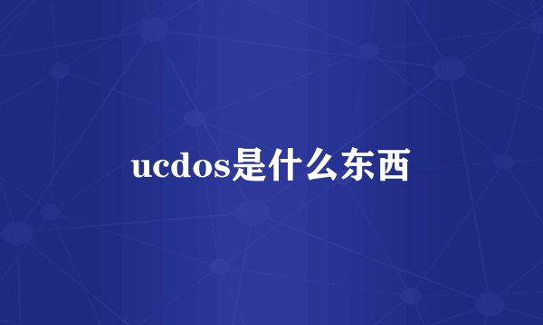 ucdos是什么东西