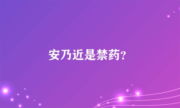 安乃近是禁药？