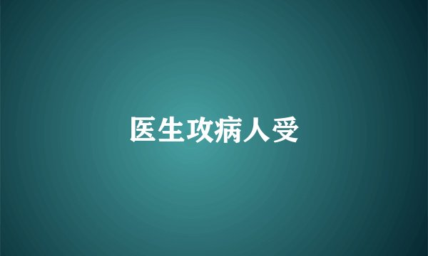 医生攻病人受