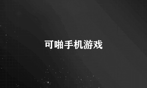 可啪手机游戏