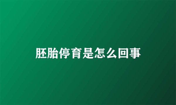 胚胎停育是怎么回事