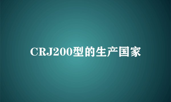CRJ200型的生产国家