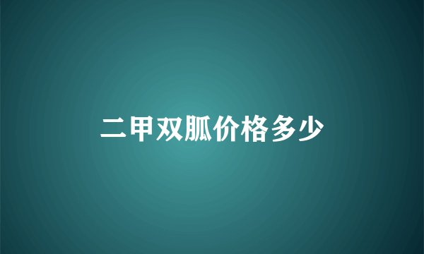 二甲双胍价格多少