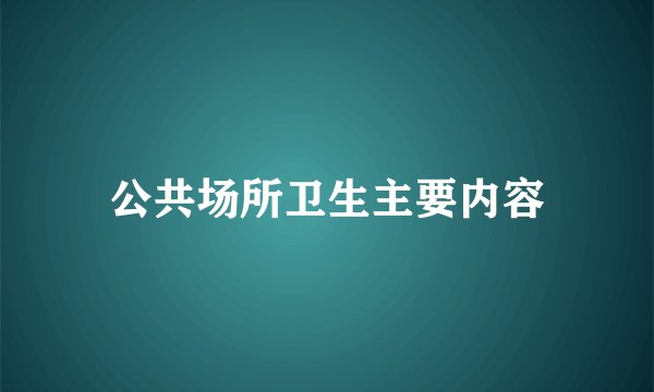 公共场所卫生主要内容