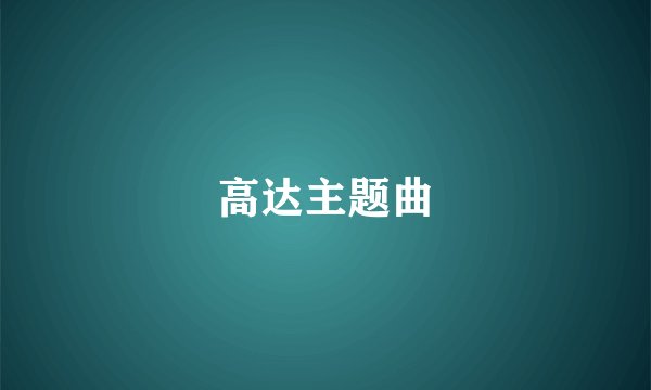 高达主题曲