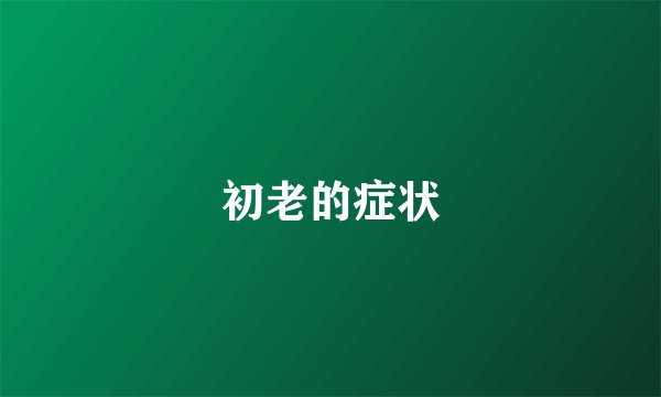 初老的症状