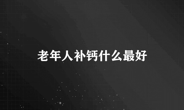 老年人补钙什么最好