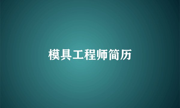 模具工程师简历