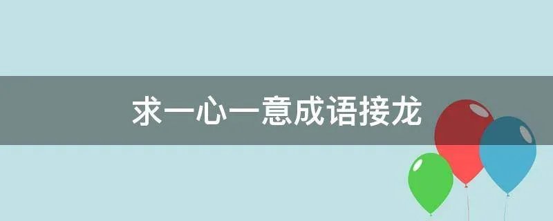 求一心一意成语接龙