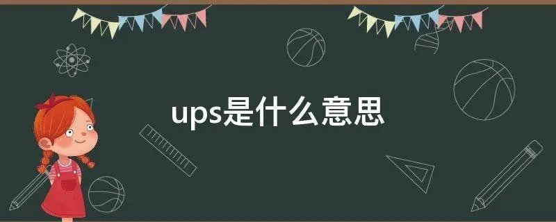 ups是什么意思
