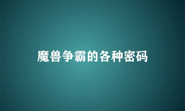 魔兽争霸的各种密码