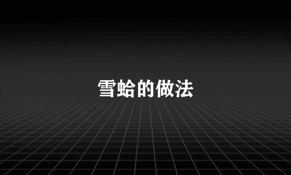 雪蛤的做法