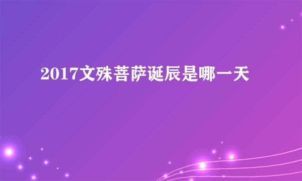 2017文殊菩萨诞辰是哪一天