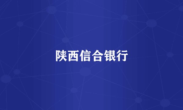 陕西信合银行