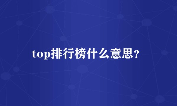 top排行榜什么意思?