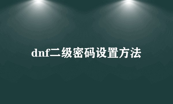 dnf二级密码设置方法