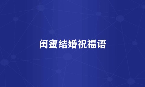 闺蜜结婚祝福语