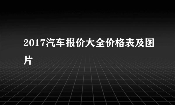 2017汽车报价大全价格表及图片