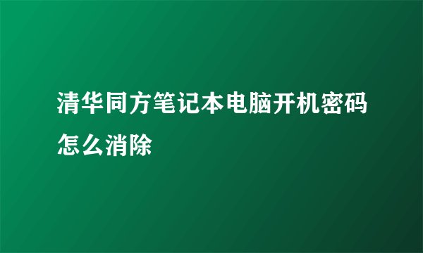 清华同方笔记本电脑开机密码怎么消除