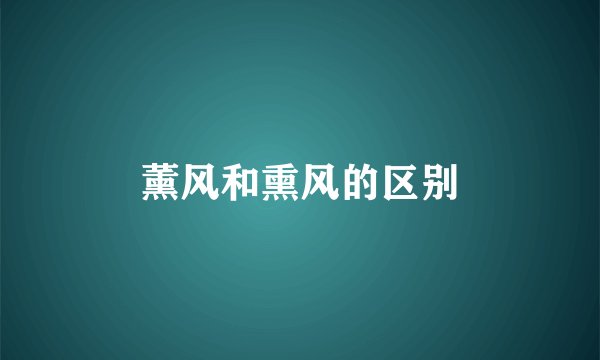 薰风和熏风的区别