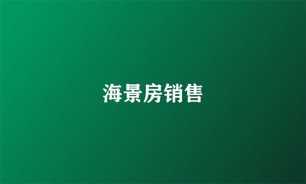 海景房销售