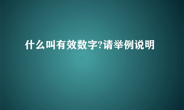 什么叫有效数字?请举例说明