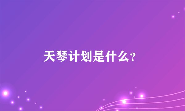 天琴计划是什么？