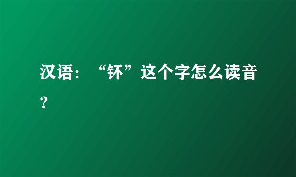 汉语：“钚”这个字怎么读音？