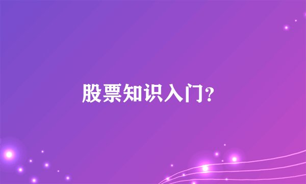 股票知识入门？