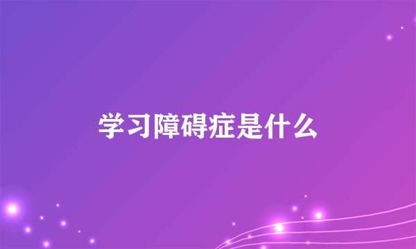 学习障碍症是什么