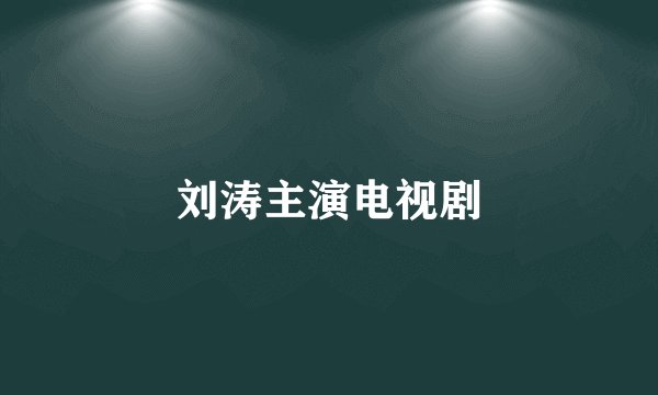 刘涛主演电视剧