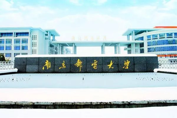 南京邮电大学怎么样？
